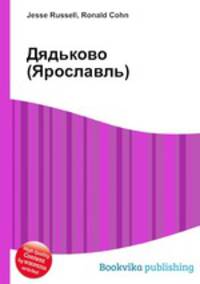 Дядьково (Ярославль)