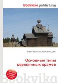 Основные типы деревянных храмов