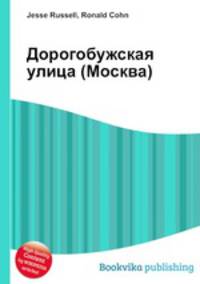 Дорогобужская улица (Москва)