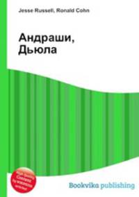 Андраши, Дьюла