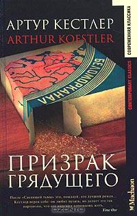 Призрак грядущего: Роман / Пер. с англ. - (Современная классика)