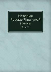 История Русско-Японской войны. Том II
