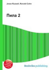 Пила 2