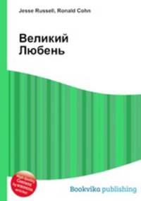 Великий Любень