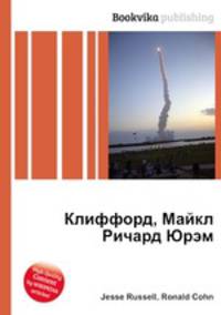 Клиффорд, Майкл Ричард Юрэм