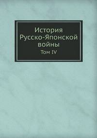 История Русско-Японской войны. Том IV