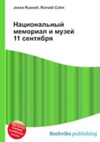 Национальный мемориал и музей 11 сентября