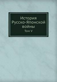История Русско-Японской войны. Том V