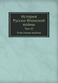 История Русско-Японской войны. Том VI. Участники войны