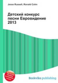 Детский конкурс песни Евровидение 2013
