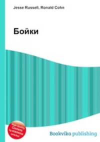 Бойки