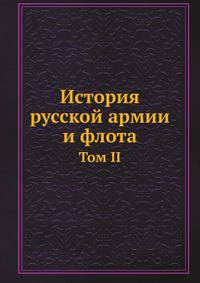 История русской армии и флота. Том II