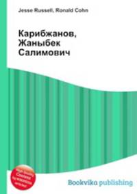 Карибжанов, Жаныбек Салимович