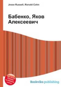 Бабенко, Яков Алексеевич