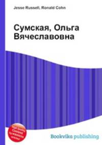 Сумская, Ольга Вячеславовна