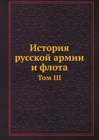 История русской армии и флота. Том III