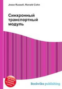 Синхронный транспортный модуль