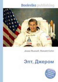 Эпт, Джером