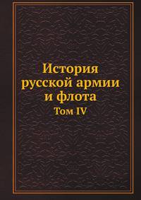 История русской армии и флота. Том IV