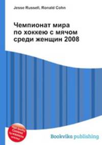 Чемпионат мира по хоккею с мячом среди женщин 2008