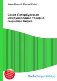 Санкт-Петербургская международная товарно-сырьевая биржа