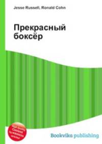 Прекрасный боксёр