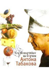Кулинарные истории Антона Табакова - (Непраздный интерес)