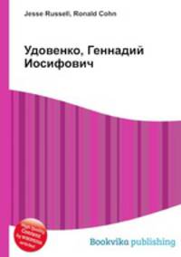 Удовенко, Геннадий Иосифович