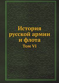 История русской армии и флота. Том VI