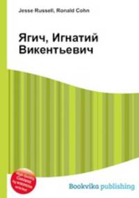 Ягич, Игнатий Викентьевич