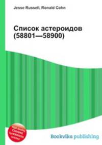 Список астероидов (58801—58900)