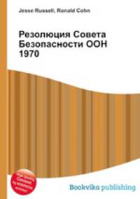 Резолюция Совета Безопасности ООН 1970