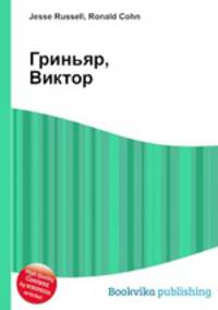 Гриньяр, Виктор