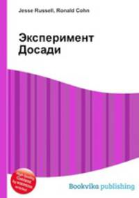 Эксперимент Досади