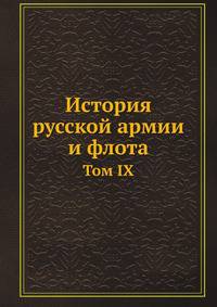 История русской армии и флота. Том IX