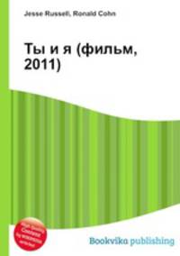 Ты и я (фильм, 2011)