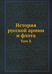 История русской армии и флота. Том 10