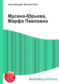 Мусина-Юрьева, Марфа Павловна