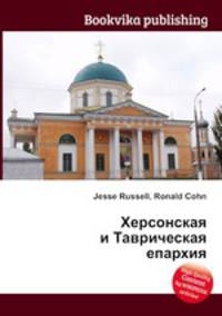 Херсонская и Таврическая епархия