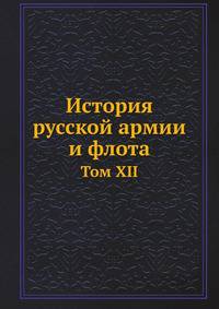 История русской армии и флота. Том XII