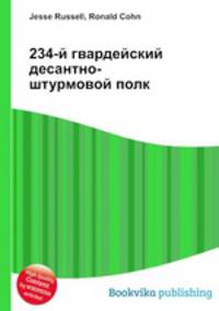 234-й гвардейский десантно-штурмовой полк