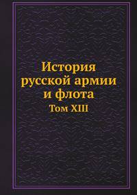 История русской армии и флота. Том XIII