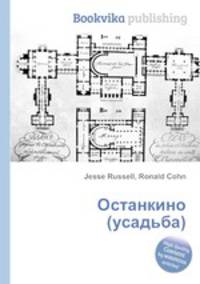 Останкино (усадьба)