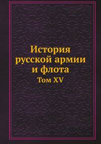 История русской армии и флота. Том XV