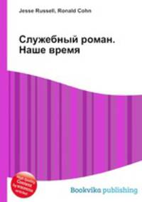 Служебный роман. Наше время