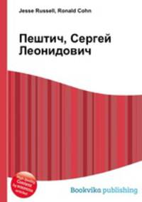 Пештич, Сергей Леонидович