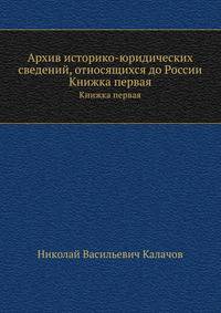 Архив историко-юридических сведений, относящихся до России. Книжка первая