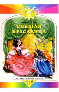 Спящая красавица: Для детей 4-6 лет (худ. Якшис Л.)