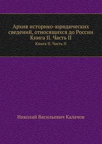 Архив историко-юридических сведений, относящихся до России. Книга II. Часть II