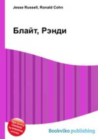 Блайт, Рэнди